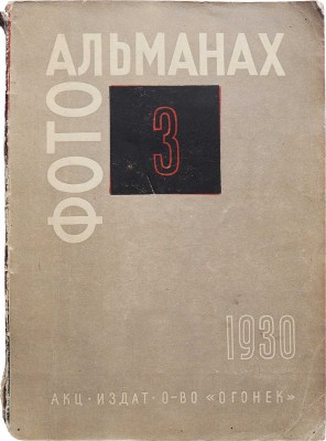 Советский фотографический альманах. 1930. III год / Ежегодник под редакцией В.П. Микулина; обложка Н. Трошина; издание журнала "Советское фото". М., 1930.
